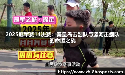 2025冠军赛14决赛：秦皇岛击剑队与漯河击剑队的命运之战