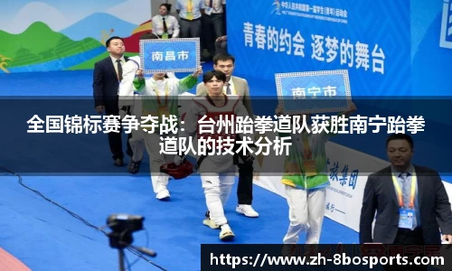 全国锦标赛争夺战：台州跆拳道队获胜南宁跆拳道队的技术分析