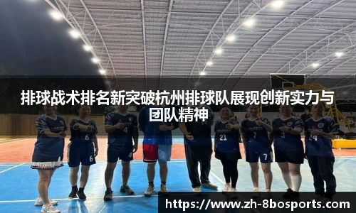 排球战术排名新突破杭州排球队展现创新实力与团队精神